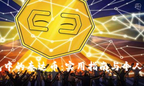 中币钱包中的泰达币：实用指南与个人经验分享