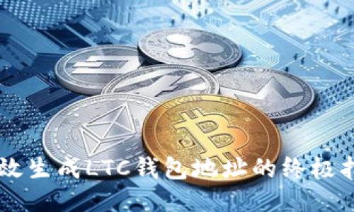 高效生成LTC钱包地址的终极指南
