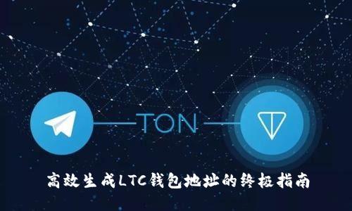 高效生成LTC钱包地址的终极指南