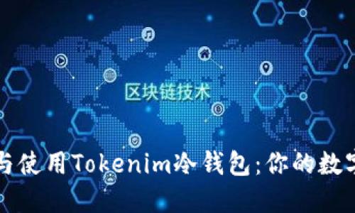 如何安全下载与使用Tokenim冷钱包：你的数字资产保护指南