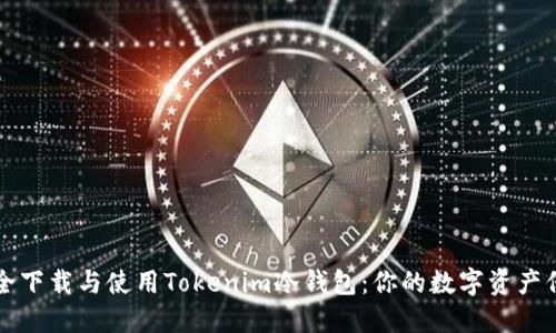 如何安全下载与使用Tokenim冷钱包：你的数字资产保护指南
