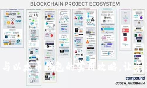 掌握比特币与以太币钱包的实用攻略，让资产安全无忧！