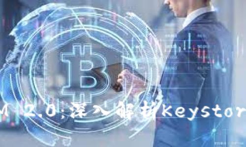 掌握TokenIM 2.0：深入解析Keystore的实用价值