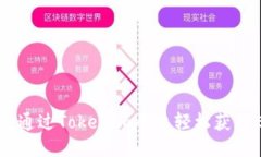 如何通过Tokenim平台轻松获