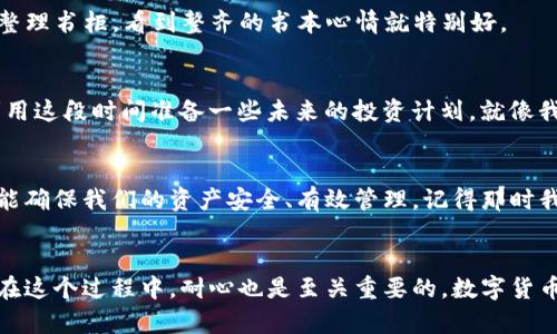   解决TokenIM 2.0导入钱包慢的问题：实用技巧与建议 / 
 guanjianci TokenIM, 钱包导入, 性能 /guanjianci 

导言
在使用数字货币钱包的旅程中，用户时常会面临各种各样的问题，其中钱包导入速度缓慢无疑是一个常见的痛点。尤其是在数字货币交易越来越活跃的今天，TokenIM 2.0作为一款备受欢迎的多链钱包，其导入速度的慢极可能影响用户的体验。我想分享一些我在使用过程中总结的实用技巧与建议，希望能帮助更多的用户顺利解决这一难题。

TokenIM 2.0的基本介绍
TokenIM 2.0是一款集成了多条区块链的数字钱包，旨在为用户提供便捷安全的资产管理解决方案。作为一名数字货币的爱好者，我对于能够轻松管理多种币种的工具有着很高的期待。TokenIM 2.0的推出确实让我感受到了一种新鲜感与便利性，但在最初使用时，我也遭遇了一些麻烦，比如钱包的导入速度。在这方面，我和许多用户一样，因为期望值太高，初次体验时显得有些焦虑。

导入钱包慢的原因分析
那么，为什么TokenIM 2.0导入钱包会如此缓慢呢？根据我的观察和与其他用户的交流，主要有以下几点原因：
ul
    listrong网络环境因素：/strong投资者所处的网络环境直接影响到钱包数据的导入速度。如果是网速较慢或不稳定的地方，自然会导致导入过程拖延。/li
    listrong钱包数据量：/strong如果用户的资产管理较为复杂，涉及到多个币种或者大量的交易记录，导入钱包时需要读取和处理的数据量自然也会增大。/li
    listrong软件性能问题：/strongTokenIM 2.0本身的设计与也可能影响导入的速度。如果软件在处理数据时性能不足，也会导致导入缓慢。/li
/ul

导入速度的实用技巧
所以，当面对TokenIM 2.0导入钱包慢的情况时，我们这个时候就需要一些实用的技巧来提高导入速度。以下是我个人的一些建议：

h41. 选择合适的网络环境/h4
确保您在一个稳定且快速的网络环境下进行钱包导入。可以选择WiFi网络而不是移动数据，尤其是在一些信号不好的地方。图像亮的回忆让我记得小时候，网络都是拨号的，那时候想下载一个动画片，等得我心都焦了。因此，我深刻理解網速对导入的影响。

h42. 减少导入数据量/h4
如果可能，尝试简化您的钱包结构，减少不必要的资产导入。虽然我并不建议用户将资产随随便便丢弃，但如果您在TokenIM中有一些不活跃的资产，可以考虑将其转至另一个专门的钱包，以此来避免冗余数据影响导入速度。

h43. 更新至最新版本/h4
确保您使用的是TokenIM的最新版本。开发者通常会对软件进行和修复bug，如果您使用的是旧版本，那可能在导入速度上就会吃亏。想想我那次由于懒惰没及时更新手机软件，导致某个新功能没法用，最后浪费了不少时间。

h44. 清理应用缓存/h4
经常清理应用的缓存，尤其是在导入大数据量钱包时。如果应用长期使用没有清理缓存，可能会因为低效而影响打开速度。每次清理时都会感觉清爽不少，就像我小时候暑假整理书柜，看到整齐的书本心情就特别好。

等待的艺术
在导入速度慢的过程中，我也意识到一件非常重要的事情，那就是耐心等待也是一种艺术。每当在等待的时候，我会给自己一些积极的暗示，比如“它马上就会完成的”，或者利用这段时间准备一些未来的投资计划。就像我在学校时，总会在等待下课铃响的时候，提前规划一下放学后的活动，这样的心态不仅能缓解焦虑，还能提高自己的效率。

备选解决方案
假如以上方法仍旧无法改善TokenIM 2.0的导入速度，我建议您考虑使用其他平台或者工具，进行相同资产的管理。虽然这并不是最终理想的解决方案，但作为临时替代，它能确保我们的资产安全、有效管理。记得那时我也曾在不同钱包之间迁移，虽然并不算太麻烦，但感觉不停地“换房子”多少有些疲惫。

总结
TokenIM 2.0的导入钱包慢的问题确实让许多用户感到困扰，不过通过选择良好的网络环境、更新至最新版本、减少数据量和清理缓存等方式，我们可以显著提高导入速度。在这个过程中，耐心也是至关重要的。数字货币的路途虽然坎坷，但只要我们善于总结与学习，就能够慢慢找到解决问题的方法。希望我的这些经验分享能对大家有所帮助，让我们在使用TokenIM 2.0的旅程中顺利前行。