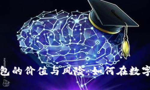 揭秘比特币黑洞钱包的价值与风险：如何在数字货币的海洋中航行