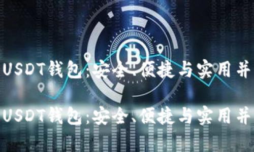 推荐最佳USDT钱包：安全、便捷与实用并存的选择

推荐最佳USDT钱包：安全、便捷与实用并存的选择