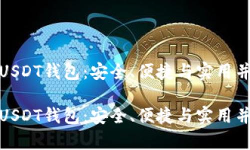 推荐最佳USDT钱包：安全、便捷与实用并存的选择

推荐最佳USDT钱包：安全、便捷与实用并存的选择