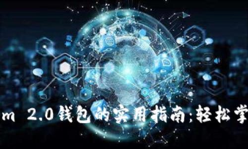 中币网转Tokenim 2.0钱包的实用指南：轻松掌握数字资产管理