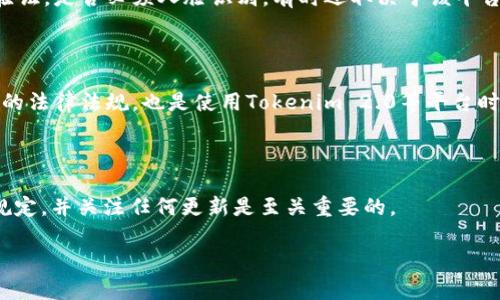 关于Tokenim 2.0提现是否必须进行人脸识别的问题，首先需要了解Tokenim是一种新的区块链技术或应用程序，它可能涉及一定的KYC（了解你的客户）要求，这使得用户在进行某些交易或提现时需要提供更多的身份验证信息。

### 提现流程中的人脸识别

人脸识别技术的加入，主要是为了确保提现过程的安全性和合法性。以下是关于这一过程的几点分析：

1. 人脸识别的必要性

在许多数字货币和区块链平台中，KYC流程是为了防止洗钱和诈骗行为的发生，因此人脸识别可以作为一种有效的防范措施。通过人脸识别，平台可以更准确地确认用户的身份，有助于保护用户账户，减少盗窃和欺诈风险。

2. 用户体验与安全之间的平衡

尽管人脸识别提供了更高的安全性，但对用户体验的影响也是不可忽视的。有些用户可能会对人脸识别感到不适，尤其是在隐私保护意识增强的今天。因此，平台需要在提供安全保障与维护用户隐私之间找到一个平衡点。我小时候在使用一些在线游戏时，也曾因过于复杂的身份验证而感到烦躁，期待有更便捷的方式来完成验证。

3. 替代方案

如果你对人脸识别有顾虑，了解平台是否提供其他的身份验证选项也很重要。例如，某些平台可能允许用户通过身份证照片、手机验证码或其他方式进行身份验证。是否必须人脸识别，有时还取决于该平台的政策和所在地区的法规。

4. 法规与合规性要求

随着区块链技术的发展，越来越多的国家开始加强对加密货币交易的监管。在一些司法管辖区，人脸识别可能被视为合规要求的一部分。因此，了解你所在地区的法律法规，也是使用Tokenim 2.0等平台时需要考虑的重要因素。我记得以前在某个国家旅行时，为了遵循当地的法律规定，我不得不使用不同的方式进行个人身份验证，这让我意识到合规性的重要性。

### 结论

关于Tokenim 2.0提现是否必须进行人脸识别，目前的答案是，可能会根据平台的政策和所在地区的法规而异。为了确保你的资金安全及合法性，遵循平台的规定，并关注任何更新是至关重要的。

如你还有其他问题或想法，欢迎分享！