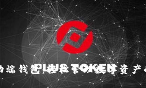 瑞波币移动端钱包：轻松管理数字资产的最佳选择