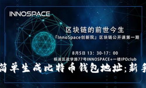 如何简单生成比特币钱包地址：新手指南