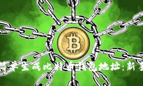 如何简单生成比特币钱包地址：新手指南