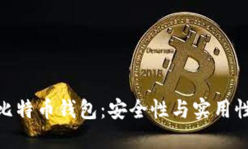 探索无密码比特币钱包：安全性与实用性的完美结合