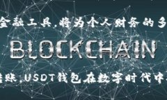USDT钱包是用于存储、接收