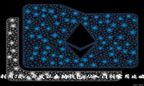 利用Java开发以太坊钱包：从入门到实用攻略