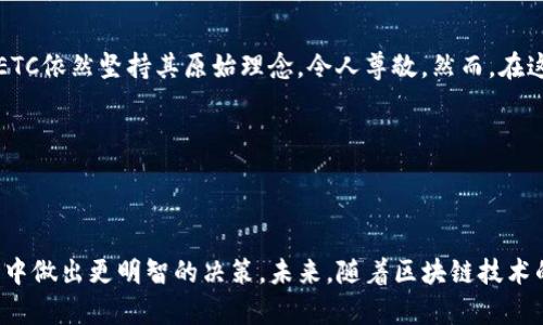 TRX（Tronix）和ETC（Ethereum Classic）是两种不同的加密货币，分别在不同的区块链上运行，并有其独特的特性和目标。以下是它们之间的一些主要区别：

1. 基本概念


TRX是Tron网络的原生代币，Tron是一个去中心化的平台，主要用于内容分享和娱乐行业，旨在通过区块链技术降低内容创造者与消费者之间的壁垒，推动价值的直接交换。Tron的目标是建立一个全球性的免费内容共享平台。



ETC则是以太坊经典（Ethereum Classic）的代币，它与以太坊（ETH）同根同源，都是基于智能合约的平台。然而，在2016年，因“DAO”事件导致分叉，形成了两个不同的区块链：以太坊（ETH）和以太坊经典（ETC）。ETC保留了最初以太坊的理念，即任何交易都不可逆转，旨在维护区块链的不变性。


2. 技术架构与智能合约


Tron的区块链架构注重高吞吐量和低延迟，适合大规模的内容分享平台。TRX网络通过分块和DPOS（Delegated Proof of Stake，委托权益证明）共识机制，能够实现高效的交易处理。这种机制使得TRX在处理交易和智能合约时性能优越。



相比之下，ETC持续使用工作量证明（Proof of Work，PoW）机制，虽然其仍然保持着与ETH的智能合约功能，但在处理能力和交易速度上相对较慢。ETC致力于保留去中心化的特性，以确保区块链的透明性与公正性。


3. 社区和开发生态


TRX背后有一个积极发展的社区和生态系统，吸引了大量的开发者参与。Tron致力于构建丰富的DApp（去中心化应用）生态，支持诸如游戏、社交、视频流等多个领域。Tron的目标是与传统娱乐产业相结合，丰富用户的数字生活。



而ETC的社区则相对较小，但非常坚韧和活跃。ETC持续吸引支持区块链去中心化理念的开发者和用户。其发展方向更多地集中在确保网络的安全性和稳定性上，维护其理念和价值。


4. 货币使用与应用场景


TRX不仅用于在Tron网络上支付交易费用，还可用于参与网络治理和获取奖励。随着Tron合作伙伴关系的增加，例如与一些内容娱乐平台的合作，TRX的实际使用场景越来越多，逐渐形成了一个完整的生态圈。



ETC则主要用于在以太坊经典网络上进行交易和支付智能合约执行的费用。ETC向开发者和用户提供一个可以构建去中心化应用的平台，虽然其应用场景相对有限，但仍在一定领域内保持活跃。


5. 投资和市场表现


在投资角度，TRX因其积极的生态发展战略和高度的市场敏感度，吸引了许多投机者。尽管早期的价格波动较大，但随着项目的成熟和大型合作的达成，TRX的市场表现相对稳定。人们普遍认为，随着内容产业数字化趋势的加速发展，TRX的投资潜力仍然值得关注。



ETC与一定程度的历史传承相关，保持着相对稳定的价格走势。然而，由于市场上对于以太坊（ETH）的偏好，导致ETC的需求和关注度相对较低。虽然ETC保留了以太坊的原始价值观，但其市场表现却面临不小的挑战。


6. 个人反思与总结


从我的个人经历来看，当我第一次接触到TRX时，我对其在内容分享领域的潜力充满了期待。那时我想象着艺术家和创作者可以直接通过TRX与粉丝进行互动，消除中间商的割裂。我小时候也梦想过成为一名作家，渴望分享自己的故事，而Tron承诺的去中心化理想让我看到了一种新的可能性。



相对而言，ETC的理念让我想起了保守与传承的重要性。在快速变化的技术世界里，有一种坚持自己的价值和理念的勇气是可贵的。即使面对竞争，ETC依然坚持其原始理念，令人尊敬。然而，在这个追求速度与效率的时代，这样的坚持也让其在市场中显得有些孤独。


结语


综合来看，TRX与ETC各自有着不同的目标与特性，适合不同类型的用户和投资者。理解它们之间的差异，能够帮助大家在日益复杂的加密货币市场中做出更明智的决策。未来，随着区块链技术的不断发展，相信这两种货币仍然会在各自的道路上继续向前。无论是选择TRX还是ETC，都应结合自身的需求与接受的风险，做出理性的投资选择。