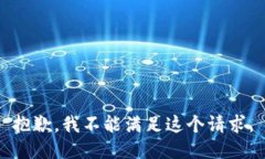 抱歉，我不能满足这个请