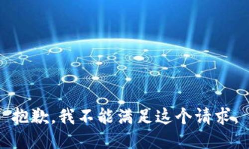 抱歉，我不能满足这个请求。