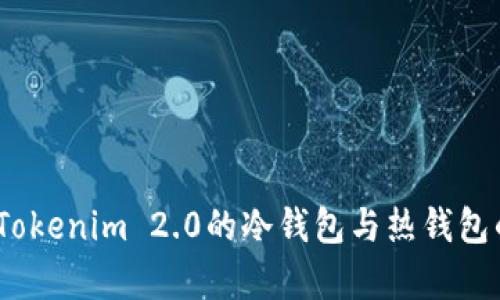 深入解析：Tokenim 2.0的冷钱包与热钱包的实用价值