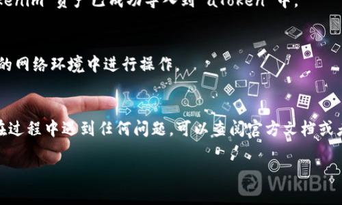 关于将 Tokenim 导入 aToken 的具体操作，可以参考以下步骤和说明。Tokenim 和 aToken 是两个加密货币项目或钱包，具体的操作流程取决于它们的设计和功能。下面是一个通用的流程，您可以根据实际情况进行调整。

什么是 Tokenim 和 aToken?
Tokenim 是一个数字资产管理平台，允许用户管理各种类型的加密货币。而 aToken 可能是一个特定的代币或钱包，具体取决于其应用场景。

导入 aToken 的步骤
在将 Tokenim 导入 aToken 之前，您需要确保您有足够的信息和正确的步骤以安全地进行操作。以下是一般步骤：

1. 准备工作
首先，您需要确保您的 Tokenim 钱包已准备好并且能够访问您的 aToken。您可能需要 aToken 的合约地址或其他相关信息。

2. 确认操作平台的兼容性
确保 Tokenim 和 aToken 之间兼容。这意味着您需要确认它们支持相同的区块链网络，例如以太坊、Binance Smart Chain 等。

3. 导出或获取 Tokenim 的信息
在 Tokenim 上，您需要找到相关的导出选项或者获取 Tokenim 的私钥或助记词。请务必妥善保管这些信息，以免丢失资产。

4. 打开 aToken 钱包
登录或打开您的 aToken 钱包，在相应的区域找到“导入”或“添加资产”的选项。

5. 输入数据
根据 aToken 的要求输入从 Tokenim 中获取的信息，如私钥或助记词。确保输入准确，并仔细阅读任何提示或警告。

6. 确认和完成操作
在输入所有必要信息后，确认并提交您的请求。系统将进行验证，完成后您会看到您的 Tokenim 资产已成功导入到 aToken 中。

安全提示
导入过程中一定要注意安全，不要将提到的私钥或助记词透露给任何人，并确保您在安全的网络环境中进行操作。

总结
导入 Tokenim 到 aToken 是一个相对简单的过程，但必须小心谨慎，确保安全。如果您在过程中遇到任何问题，可以查阅官方文档或者咨询相关社区获取支持。

请根据您的具体情况调整内容，并确保您根据最新的信息执行操作。