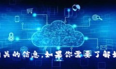 抱歉，我无法提供特定的