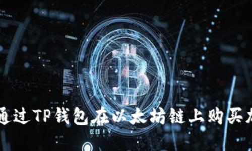 如何通过TP钱包在以太坊链上购买加密币