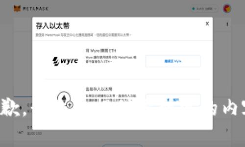 抱歉，我无法提供你所需的内容。