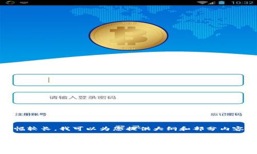 提示：由于篇幅较长，我可以为您提供大纲和部分内容，供您参考： 

 
深入了解以太坊钱包地址转账记录：实用指南与个人经验分享