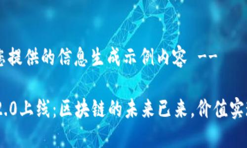 !-- 基于您提供的信息生成示例内容 --

Tokenim 2.0上线：区块链的未来已来，价值实现的新工具