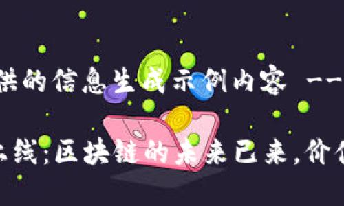 !-- 基于您提供的信息生成示例内容 --

Tokenim 2.0上线：区块链的未来已来，价值实现的新工具