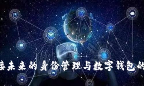 Tokenim: 连接未来的身份管理与数字钱包的创新解决方案