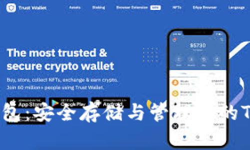 以太坊钱包：安全存储与管理你的Token资产