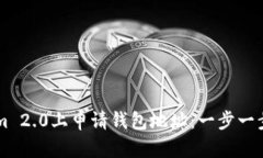 如何在Tokenim 2.0上申请钱包