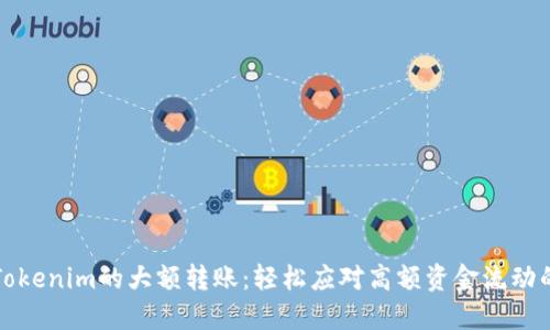 如何处理Tokenim的大额转账：轻松应对高额资金流动的实用技巧