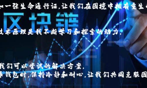 bianzi比特币钱包同步不走了？教你轻松解决问题/bianzi
比特币, 钱包, 同步/guanjianci

引言
在数字货币的世界里，比特币无疑是最受欢迎、最具影响力的存在。随着越来越多的人开始使用比特币进行投资、交易或者储值，一个问题常常摆在我们面前，那就是“我的比特币钱包同步不走了，怎么办？”相信不少小伙伴在使用比特币钱包的时候，或多或少都会遇到这个问题。无论是因为网络问题，还是钱包本身的设置，都会让人感到困惑甚至焦虑。
我还记得第一次尝试使用比特币钱包的时候，那种激动与紧张交织的心情。看到钱包里的余额不断更新，我的心也在此时此刻感受到crypto的魅力。然而，随着使用频率的增加，钱包的同步问题就像黑暗中的一块石头，挡住了我前进的道路。今天，我想和大家分享一些实用的解决办法，以及我个人的一些经历和观点，希望能够帮助到你们。

了解比特币同步的基本原理
在讨论具体解决办法之前，我们有必要先了解一下比特币钱包同步的基本原理。比特币钱包的同步过程，实际上是将你的钱包与比特币网络中所有的交易记录进行对比，以确认你的余额和交易的真实性。
比特币网络是去中心化的，所有的交易记录都散布在世界各地的节点上。钱包需要不断更新这些信息，以确保你所看到的交易数据是最新的。如果同步不走了，大致可以分为网络问题和软件问题两大类。

第一步：检查网络连接
当你发现你的比特币钱包同步不动了，首先要做的就是检查你的网络连接。网络不稳定往往是导致钱包同步失败的主要原因之一。
想象一下，假如我们在一个繁忙的城市中，想要找到某个地址，但没有网络指引，那将是一件多么头痛的事情。因此，确保你的设备连接了稳定的互联网，确保无论是Wi-Fi还是移动数据都运行正常。

第二步：重新启动钱包
如果网络没问题，第二个应对措施就是重新启动你的比特币钱包。就像生活中遇到困难时，许多人会选择冷静下来，深呼吸一下再继续前进。
关闭钱包软件，等待几秒钟后重新打开，这一简单的操作有时能够解决同步不走的问题。经过多次的尝试，我发现这个方法在某些情况下的确有效。

第三步：更新钱包软件
如果上面两个方法均无法解决问题，那么你可能需要查看是否有可用的更新。使用过时版本的钱包软件，可能会出现与网络不兼容或者错误的情况。
想当年我第一次安装比特币钱包时，正使用着一个老旧版本，那时候的我完全没有意识到更新的重要性。结果，频繁的错误让我一直处于焦虑中。后来，当我意识到更新的重要性后，事情才开始逐渐好转。

第四步：检查区块链状态
比特币作为去中心化的货币，其区块链的健康状态对钱包的同步至关重要。当比特币网络面临拥堵，交易数量激增时，钱包的同步速度可能会受到影响。类似于交通高峰期，车辆行驶缓慢同样是一种普遍现象。
通过访问一些区块链浏览器，你可以查看当前的网络状态，了解是否是因为区块链的拥堵导致钱包同步不动。如果是这样，耐心等待一段时间，通常情况下很快就能恢复正常。

第五步：选择合适的服务器
有时候，钱包客户端连接的服务器可能会出现问题。许多钱包允许你选择连接不同的服务器。当你发现同步进度停滞不前，考虑切换到另一个服务器或节点可能会有所帮助。
小时候，我常常在玩游戏时遇到类似的情况。选择了某个服务器后，发现其延迟很高，于是我果断地切换到了另一个服务器，顿时体验得到了改观。

第六步：备份和重置钱包
如果上述方法都不起作用，最后的手段就是备份数据，然后重置你的钱包。虽然这个操作可能有点复杂，但在某些情况下，这是解决问题的有效方法。
在进行这一板块之前，确保你已经将私钥和助记词备份，因为数据丢失将导致无法找回你的比特币。经历过几次钱包丢失后，我深知备份的重要性，它宛如一张生命通行证，让我们在困境中拥有重生的机会。

个人的小结
如今，我已经和比特币走过了不少岁月，在这条道路上，我其实比一次次的同步失败带来的挫败感更加强烈。比特币作为一种新兴的货币形式，其背后的技术原理是我不断学习和探索的动力。
每当钱包顺利同步成功，看到余额增长的那一瞬间，我的心中都充满了成就感。因此，面对钱包同步的问题，不妨看作一次学习和成长的机会。

结语
面对比特币钱包同步不走的问题，我们不妨从细节入手，逐步排查。检查网络、重启钱包、更新软件、查看区块链状态、选择服务器以及备份重置，这些都是我们可以尝试的解决方案。
每个人都有过疑惑和不安的时刻，尤其是在数字货币的世界里，它充满了机会，但也不可避免地伴随着风险。希望我的分享能够帮助到你们，在使用比特币钱包时，保持冷静和耐心，让我们共同克服困难，轻松享受数字货币的魅力。