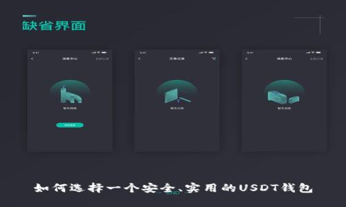 如何选择一个安全、实用的USDT钱包