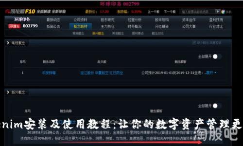 Tokenim安装及使用教程：让你的数字资产管理更高效