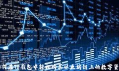 如何在TP钱包中轻松购买以