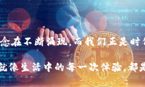   探索Tokenim 2.0钱包：如何在数字货币世界中驾驭骷髅头币 / 

 guanjianci Tokenim 2.0, 骷髅头币, 数字货币 /guanjianci 

引言：数字货币的魅力

随着科技的飞速发展，数字货币在全球金融体系中扮演著越来越重要的角色。我小时候总想象，未来的货币形式会与我所熟悉的硬币纸币截然不同。如今，这种设想已成为现实。Tokenim 2.0钱包的出现，带来了更加便捷安全的数字货币管理方式，尤其是新兴的骷髅头币，更是吸引了众多投资者的目光。

Tokenim 2.0钱包的基础知识

首先，Tokenim 2.0钱包是一个功能强大的数字货币钱包，支持多种币种的存储和交易。体验Tokenim 2.0钱包的用户可以在一个平台上管理多种数字货币，包括骷髅头币。这样的功能不仅提高了用户的交易效率，还让人们在处理资产时更加便利。

我第一次听说Tokenim 2.0钱包的时候，正是出于对新技术的好奇。想起小时候我尝试用纸和笔来管理我的零花钱，那种简单直接的方式在今天看起来有些原始。而Tokenim 2.0钱包的出现如同让我从纸笔时代跳入了数字化的新时代。

骷髅头币的崛起

骷髅头币作为一种新兴的加密货币，近年来迅速崛起。在一些社交平台和数字货币社区中，骷髅头币受到了极大的关注。有人认为它是“潮流币”，适合年轻人投资，而我却觉得它的真正价值在于背后的理念和技术。凭借其独特的设计和社区支持，骷髅头币吸引了大量的投资者和用户。

小时候我就特别喜欢收集各种各样的卡片，尤其是那些设计独特、故事精彩的卡片。这与骷髅头币的吸引力有些相似。它不仅是一种货币，更是一种文化，一种精神寄托。骷髅头，作为一种符号，在许多文化中都有着特殊的意义，它象征著勇气和反叛，这也正是骷髅头币所想要传达的理念。

Tokenim 2.0钱包如何管理骷髅头币

使用Tokenim 2.0钱包来管理骷髅头币是一个简单而有效的过程。首先，用户需要下载并安装Tokenim 2.0钱包应用，然后通过简单的注册流程创建一个账户。注册完成后，用户可以选择添加骷髅头币到自己的数字资产组合中。

我记得我第一次下载这款钱包时，满怀期待地想要把我的第一笔骷髅头币存入其中。界面的设计非常友好，无需任何高深的技术知识，只需按照指示操作，就可以轻松完成交易。这种直观的用户体验让我回想起我小时候玩儿的那些简单易上手的游戏，既可以满足我的好奇心，又能让我在其中找到快乐。

安全性与隐私保护

在数字货币的世界中，安全性和隐私保护无疑是用户最关心的问题。Tokenim 2.0钱包在这些方面做了很多努力。应用内置了多重加密功能，保证用户的资产和个人信息得到充分保护。通过指纹识别、面部识别等生物识别技术，登入过程也变得更加安全。

回想起我小时候把零花钱放在一个小箱子里的那种安全感，现在在Tokenim 2.0钱包中也找到了同样的安心。虽然时代变迁，但对安全的追求始终是相同的。能够将我的骷髅头币安全地存放在这里，不用再担心被偷或丢失，这种感觉，真是无与伦比。

投资骷髅头币需谨慎

尽管骷髅头币拥有很大的潜力，但投资仍然需要谨慎。数字货币市场波动性大，风险也相对较高。作为一名投资者，我始终保持着谨慎的态度。过往的经历提醒我，盲目跟风是危险的，详细了解市场动态与技术背景是非常必要的。

我记得大约五年前，我曾参与了一次投资热潮，大家都在追捧某种新兴的数字货币。最终那次投资以失败告终，而我也从中吸取了一些宝贵的教训。因此，在面对骷髅头币时，我也同样保持着警醒，做到理性投资。

社区的力量

骷髅头币背后拥有一个活跃的社区，这种社区的力量不可忽视。通过社交平台，投资者可以分享经验、交流技巧，这对于初入数字货币市场的人尤其重要。Tokenim 2.0钱包也为用户提供了参与社区活动的机会，用户能够直接与其他骷髅头币持有者联系，建立网络，获取更多信息。

我自己也曾在某个微信群里与其他投资者讨论过，彼此分享对市场动态的看法，那种群体支持的感觉让我倍感振奋。听别人分享成功的投资故事，甚至失败的经验，都是我学习的一部分，而这些在Tokenim 2.0钱包的社区中都能找到。

未来的展望

未来，Tokenim 2.0钱包可能会继续扩展其功能和服务，使用户的体验更加丰富。而骷髅头币作为一个新的数字货币，或许也会在未来的市场中占据一席之地。这个不断演变的数字世界，让我充满了期待。

我常在想，自己在这个变化的世界里能学习到多少，又能见证多少。就像小时候，我关注那些卡片的设计和故事一样，现在我同样对骷髅头币和Tokenim 2.0钱包充满了好奇。每一次投资、每一笔交易，都是我在探索这一全新领域的冒险。

结语：掌握未来的钥匙

掌握Tokenim 2.0钱包和骷髅头币，不仅是对数字货币的投资，更是对未来的一种探索与学习。在这个充满变革的时代，新的技术与新理念在不断涌现，而我们正是时代的见证者与参与者。就像我小时候的梦想一样，未来是一片未知的海洋，等待我们去探索和征服。

因此，选择Tokenim 2.0钱包，投资骷髅头币，或许只是我旅程的开始。不论未来如何变化，我都将以一颗开放的心态去迎接每一个挑战。就像生活中的每一次体验，都是一次学习的机会，让我不断成长，探索更广阔的天地。