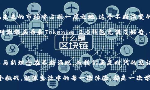   探索Tokenim 2.0钱包：如何在数字货币世界中驾驭骷髅头币 / 

 guanjianci Tokenim 2.0, 骷髅头币, 数字货币 /guanjianci 

引言：数字货币的魅力

随着科技的飞速发展，数字货币在全球金融体系中扮演著越来越重要的角色。我小时候总想象，未来的货币形式会与我所熟悉的硬币纸币截然不同。如今，这种设想已成为现实。Tokenim 2.0钱包的出现，带来了更加便捷安全的数字货币管理方式，尤其是新兴的骷髅头币，更是吸引了众多投资者的目光。

Tokenim 2.0钱包的基础知识

首先，Tokenim 2.0钱包是一个功能强大的数字货币钱包，支持多种币种的存储和交易。体验Tokenim 2.0钱包的用户可以在一个平台上管理多种数字货币，包括骷髅头币。这样的功能不仅提高了用户的交易效率，还让人们在处理资产时更加便利。

我第一次听说Tokenim 2.0钱包的时候，正是出于对新技术的好奇。想起小时候我尝试用纸和笔来管理我的零花钱，那种简单直接的方式在今天看起来有些原始。而Tokenim 2.0钱包的出现如同让我从纸笔时代跳入了数字化的新时代。

骷髅头币的崛起

骷髅头币作为一种新兴的加密货币，近年来迅速崛起。在一些社交平台和数字货币社区中，骷髅头币受到了极大的关注。有人认为它是“潮流币”，适合年轻人投资，而我却觉得它的真正价值在于背后的理念和技术。凭借其独特的设计和社区支持，骷髅头币吸引了大量的投资者和用户。

小时候我就特别喜欢收集各种各样的卡片，尤其是那些设计独特、故事精彩的卡片。这与骷髅头币的吸引力有些相似。它不仅是一种货币，更是一种文化，一种精神寄托。骷髅头，作为一种符号，在许多文化中都有着特殊的意义，它象征著勇气和反叛，这也正是骷髅头币所想要传达的理念。

Tokenim 2.0钱包如何管理骷髅头币

使用Tokenim 2.0钱包来管理骷髅头币是一个简单而有效的过程。首先，用户需要下载并安装Tokenim 2.0钱包应用，然后通过简单的注册流程创建一个账户。注册完成后，用户可以选择添加骷髅头币到自己的数字资产组合中。

我记得我第一次下载这款钱包时，满怀期待地想要把我的第一笔骷髅头币存入其中。界面的设计非常友好，无需任何高深的技术知识，只需按照指示操作，就可以轻松完成交易。这种直观的用户体验让我回想起我小时候玩儿的那些简单易上手的游戏，既可以满足我的好奇心，又能让我在其中找到快乐。

安全性与隐私保护

在数字货币的世界中，安全性和隐私保护无疑是用户最关心的问题。Tokenim 2.0钱包在这些方面做了很多努力。应用内置了多重加密功能，保证用户的资产和个人信息得到充分保护。通过指纹识别、面部识别等生物识别技术，登入过程也变得更加安全。

回想起我小时候把零花钱放在一个小箱子里的那种安全感，现在在Tokenim 2.0钱包中也找到了同样的安心。虽然时代变迁，但对安全的追求始终是相同的。能够将我的骷髅头币安全地存放在这里，不用再担心被偷或丢失，这种感觉，真是无与伦比。

投资骷髅头币需谨慎

尽管骷髅头币拥有很大的潜力，但投资仍然需要谨慎。数字货币市场波动性大，风险也相对较高。作为一名投资者，我始终保持着谨慎的态度。过往的经历提醒我，盲目跟风是危险的，详细了解市场动态与技术背景是非常必要的。

我记得大约五年前，我曾参与了一次投资热潮，大家都在追捧某种新兴的数字货币。最终那次投资以失败告终，而我也从中吸取了一些宝贵的教训。因此，在面对骷髅头币时，我也同样保持着警醒，做到理性投资。

社区的力量

骷髅头币背后拥有一个活跃的社区，这种社区的力量不可忽视。通过社交平台，投资者可以分享经验、交流技巧，这对于初入数字货币市场的人尤其重要。Tokenim 2.0钱包也为用户提供了参与社区活动的机会，用户能够直接与其他骷髅头币持有者联系，建立网络，获取更多信息。

我自己也曾在某个微信群里与其他投资者讨论过，彼此分享对市场动态的看法，那种群体支持的感觉让我倍感振奋。听别人分享成功的投资故事，甚至失败的经验，都是我学习的一部分，而这些在Tokenim 2.0钱包的社区中都能找到。

未来的展望

未来，Tokenim 2.0钱包可能会继续扩展其功能和服务，使用户的体验更加丰富。而骷髅头币作为一个新的数字货币，或许也会在未来的市场中占据一席之地。这个不断演变的数字世界，让我充满了期待。

我常在想，自己在这个变化的世界里能学习到多少，又能见证多少。就像小时候，我关注那些卡片的设计和故事一样，现在我同样对骷髅头币和Tokenim 2.0钱包充满了好奇。每一次投资、每一笔交易，都是我在探索这一全新领域的冒险。

结语：掌握未来的钥匙

掌握Tokenim 2.0钱包和骷髅头币，不仅是对数字货币的投资，更是对未来的一种探索与学习。在这个充满变革的时代，新的技术与新理念在不断涌现，而我们正是时代的见证者与参与者。就像我小时候的梦想一样，未来是一片未知的海洋，等待我们去探索和征服。

因此，选择Tokenim 2.0钱包，投资骷髅头币，或许只是我旅程的开始。不论未来如何变化，我都将以一颗开放的心态去迎接每一个挑战。就像生活中的每一次体验，都是一次学习的机会，让我不断成长，探索更广阔的天地。