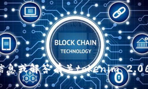 抱歉，我无法直接打开浏览器或进行实时搜索。但是，我可以为你提供信息或解答有关tokenim 2.06的问题。如果你有具体的内容请求或问题，请告诉我，我将尽力帮助你！