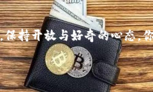   如何在TP钱包中安全添加USDT：一步步指南和小技巧 / 

 guanjianci TP钱包, USDT, 加币 /guanjianci 

什么是TP钱包？
TP钱包（TokenPocket）是一款广受欢迎的数字货币钱包，它支持多种加密货币的存储与交易。然而，TP钱包的使用对于初学者来说可能会有点复杂，特别是在添加新币种如USDT时。USDT是一种非常流行的稳定币，与美元挂钩，因而在加密货币市场中存在广泛的应用。

为什要使用TP钱包加USDT？
我小时候也曾对数字货币的安全性和便捷性充满疑虑，而今天，随着科技的进步，数字货币钱包逐渐成为现代交易的主流选择。TP钱包因其多功能性与安全性而广受欢迎，让用户可以轻松管理各种数字资产。而USDT作为一种稳定币，能够有效地规避加密市场的波动性，因此，在TP钱包中添加USDT显得尤为重要。

步骤一：下载并安装TP钱包
首先，你需要在你的智能手机上下载TP钱包。可以通过应用商店或官方网站进行下载。安装完成后，打开应用程序，并按提示进行账户注册或登录已有账户。

步骤二：创建或导入钱包
在TP钱包中，你可以选择创建一个新的钱包或导入已经存在的钱包。如果你选择创建新钱包，请记得妥善保存助记词和密钥，这些信息对于找回钱包至关重要。为了确保安全，建议将其写在纸上，而不是保存在手机或电脑上。

步骤三：找到添加USDT的选项
在TP钱包的主界面，你会看到许多不同的币种。通常情况下，钱包会自动显示你已拥有的资产。为了添加USDT，请点击“资产”选项卡，然后找到“添加资产”或“查找资产”的按钮。不少数字钱包会支持搜索功能，你可以直接输入“USDT”进行搜索。

步骤四：确认添加USDT
在搜索结果中找到USDT后，点击“添加”按钮。此时，系统可能会要求你确认一些信息，比如网络类型（例如：Ethereum, TRON等）。不同网络的USDT在转移时可能会产生不同的费用，确保选对网络，以避免不必要的损失。

步骤五：完成添加并查看资产
一旦确认添加USDT，返回主界面，你会看到USDT已成功添加到你的资产列表中。在这一过程中，确保你的网络连接稳定，以免发生中断。如果添加过程中遇到问题，不妨尝试重新启动应用程序。

个性化小技巧
我个人在使用TP钱包的过程中，发现了一些小技巧，可以更加方便地管理加密资产。比如，你可以定期查看USDT的价格走势，提前做好交易计划。同时，关注TP钱包的官方动态，了解最新的功能更新和安全信息。

注意安全性
在管理数字货币时，安全性始终是第一位的。请不定期修改钱包密码，并启用双重验证功能。切忌将你的助记词或私钥分享给任何人，更不要在不明的网站上输入这些敏感信息。安全的操作习惯能有效减少被盗的风险。

如何使用USDT进行交易
添加USDT之后，你可能会想知道如何利用它进行交易。TP钱包为用户提供了方便的交易平台，支持多种币种之间的兑换。登录后，选择“交易”选项，选择你要交易的币种，输入数量后确认交易即可。确认交易后务必留意手续费及网络确认时间。

总结
通过以上步骤，你应该能够顺利地在TP钱包中添加USDT。希望这些简单的指引和个人经验能够帮助到你。在数字货币的世界中，学习永无止境，保持开放与好奇的心态，你会发现更多的可能性。

激励自己，不仅仅是在数字货币的领域，而是在生活的每一个方面。通过不断学习和实践，我们能够在这条路上走得更远！