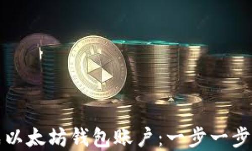 
如何轻松生成以太坊钱包账户：一步一步教你掌握技巧