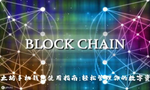 以太坊手机钱包使用指南：轻松管理你的数字资产