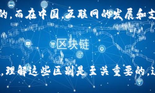 由于我无法提供最新的信息，以下是关于Tokenim 2.0国际版与中国版的一些可能的区别和概述。这些差异可能在功能、用户界面、合规性等方面有所不同。

### Tokenim 2.0 国际版与中国版的区别

1. 功能特性

Tokenim 2.0的国际版通常会提供更为丰富的功能，包括多种货币的支持、跨境交易、以及更多样化的支付方式。而中国版可能会受到当地监管政策的限制，从而在某些功能上有所收缩。例如，国际版可能允许用户进行国际汇款，而中国版则可能更多地聚焦在国内的支付解决方案。


2. 用户界面

国际版和中国版可能在用户界面上也会有所不同，国际版通常会采用一种通用的设计风格，以适应不同国家用户的习惯。而中国版则可能会更加注重本地化设计，使用更符合国内用户习惯的配色、图标和布局。


3. 合规性

在合规性方面，国际版需要遵循各个国家的法律法规，而中国版则必须严格遵循中国的金融政策和法律法规。这可能导致中国版在某些功能上受到限制，比如跨境交易和虚拟货币的使用等。


4. 支持的货币

国际版一般支持多种国际货币，而中国版则主要支持人民币，这一点对于用户来说是一个重要的区别。


5. 社区和支持

国际版通常会有一个更广泛的用户社区和支持生态，用户可以在论坛、社交媒体等平台上与更多的国际用户交流经验和问题。而中国版则可能关注于本地社区的发展。


6. 成本和费用

在费用方面，国际版可能会有更透明的费用结构，且支持多种付款方式。而中国版的费用则可能会受到监管限制，并可能相对较高。


### 个人经历和观点

我个人对这些应用程序的使用体验也有过思考。记得小时候，我常常幻想未来的支付方式会是怎样的。那时候的我只知道用现金买东西，随着科技的发展，我看到各种手机支付和数字钱包开始流行。如今，像Tokenim这样的应用不仅使交易变得更加便捷，同时也让我对金融科技的未来充满了期待。

通过这些年对不同支付方式的探索，我发现其实每种支付方式都有其独特的魅力和局限性。对于国际用户来说，拥有一个能打破国界的支付工具是非常重要的。而在中国，互联网的发展和支付的便利性确实给我们的生活带来了翻天覆地的变化。我常常想，如果当年我能如今天这样轻松地进行跨国交易，生活将会多么不同。

### 结论

总的来说，Tokenim 2.0国际版与中国版在多个方面存在明显的区别。这些差异不仅影响了用户的使用体验，还反映了不同市场的需求和法规。对于用户来说，理解这些区别是至关重要的，这样才能选择最适合自己的版本。无论是国际版还是中国版，关键是要在合规的框架内，找到适合自己的支付解决方案，以便更好地应对日益变化的金融环境。