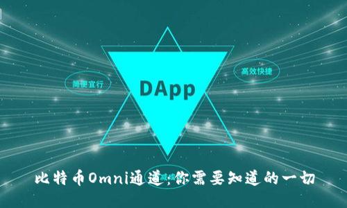 比特币Omni通道：你需要知道的一切