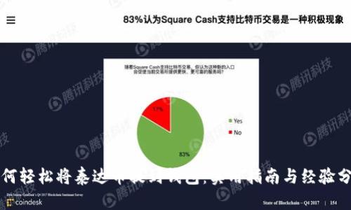 如何轻松将泰达币提到钱包：实用指南与经验分享