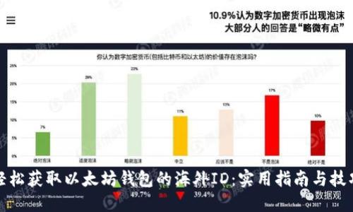 轻松获取以太坊钱包的海外ID：实用指南与技巧