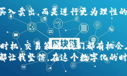 iaotiTokenim 2.0：如何高效节省交易手续费的实用指南/iaoti
Tokenim 2.0, 交易手续费, 节省成本/guanjianci

引言
在这个数字货币飞速发展的时代，手续费无疑是每个投资者和交易者都必须面对的痛点。从我个人的经历来看，在理财的初期，每一次的交易手续费都让我倍感压抑。有时候，为了一笔小额的交易，支付的手续费甚至超过了交易的收益，这让我开始思考：是否有什么方法可以有效降低这些费用？最近，我在使用Tokenim 2.0时找到了答案。在这里，我将分享我的发现，帮助大家在交易中节省更多的手续费。

Tokenim 2.0简介
Tokenim 2.0是新一代的去中心化交易平台，除了提供高效、安全的交易服务外，它还致力于为用户降低交易成本。相比于传统交易平台，Tokenim 2.0通过技术架构和使用更经济的区块链协议，帮助用户在每次交易中享受到更低的手续费。这对于我们这些普通用户来说，无疑是一个福音。

了解手续费结构
手续费的构成通常包括基础手续费和网络手续费。在进行交易之前，了解这两种手续费的具体内容是非常重要的。基础手续费是平台根据交易量和市场情况设定的，而网络手续费通常取决于区块链的拥堵程度。
我记得第一次在某个平台上交易时，对手续费一无所知，结果遭遇了高额的费用，而同样的交易在Tokenim 2.0上进行时，却让我大吃一惊，费用明显低了许多。这种对比让我意识到，选择合适的平台对于节省手续费有多么重要。

选择合适的交易时机
交易的时机对于手续费的影响尤为显著。有时候在区块链网络高峰期进行交易，会导致网络手续费飙升。因此，选择在网络较为空闲的时段进行交易，可以有效减少手续费的支出。
我曾经在一个周末的早晨进行了一笔交易，恰好是网络比较冷清的时段，结果手续费比平时少了将近一半。这种节省，使我意识到掌握合适的交易时机是多么重要。

利用Tokenim 2.0的手续费优惠政策
Tokenim 2.0常常推出一些手续费优惠活动，鼓励用户进行交易。例如，在特定时间段内，平台可能会免除部分手续费或者提供手续费折扣。这种优惠措施显著降低了我的交易成本，尤其是在我进行大额交易时，节省的费用可以说是非常可观的。
通过关注这些优惠活动，我不仅能享受到更低的手续费，同时也对Tokenim 2.0的产品有所了解。这实在是一个双赢的选择。

熟悉Tokenim 2.0的手续费计算方法
Tokenim 2.0使用透明的手续费计算方法，用户在每笔交易前都能清楚地了解到手续费的构成。这种设计让我很安心，毕竟从之前的经历来看，手续费的不透明性时常让我担忧。通过Tokenim 2.0，我能够在进行交易前征得清楚的估算，这让我感到心中有数。

加入Tokenim 2.0的社区
社区的力量不容小觑，加入Tokenim 2.0的用户社区可以让我及时获得平台的最新动态。这其中就包括了关于手续费的新政策和市场推广活动的信息。社区成员的分享和讨论也为我提供了更多节省手续费的技巧。
我时常会参与社区的讨论，了解其他用户是如何有效避免高额手续费的。这样的互动不仅增加了我对交易的信心，也让我感受到了一种社群的归属感，这无疑提升了我的交易体验。

资产配置以控制交易频率
一开始，我也是个频繁交易的投资者，成果却常常无法覆盖手续费的成本。在使用Tokenim 2.0之后，我逐渐学会了控制交易频率，资产配置。通过分析市场趋势和调整持仓，我不再频繁地买入卖出，而是进行更为理性的交易。这一改变不仅有效节省了手续费，还提高了我的投资收益。

总结
通过以上的分享，我希望能帮助到每一位想要节省手续费的交易者。Tokenim 2.0让我们在数字货币的交易中，不必再被高额的手续费所困扰。利用平台的各种优惠政策，选择合适的交易时机，交易策略，我们都有机会在这条数字货币的道路上走得更加顺畅。
回想起我初入这片领域时，那种对手续费无从掌握的彷徨，如今已成为了过去。现在，我不仅熟悉手续费的构成，更能利用Tokenim 2.0提供的各种工具和资源，不断我的交易策略。这一切都让我坚信，在这个数字化的时代，只要肯学习、肯探索，我们都能够掌握节省成本的智慧，让每一笔交易都更有价值。